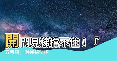 開門見梯五帝錢|智賢風水命理：開門見樓梯的破解方法